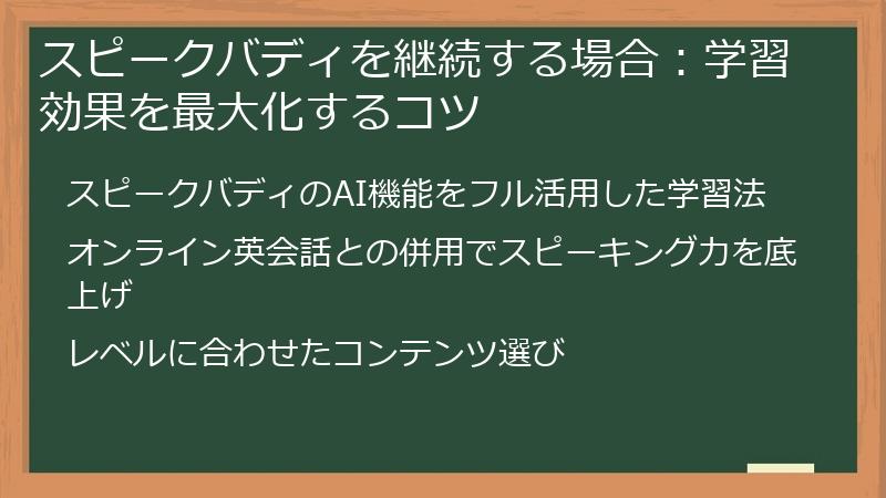 スピークバディを継続する場合：学習効果を最大化するコツ